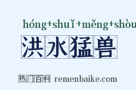 洪水猛兽是什么意思的图片